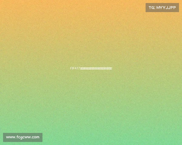 FIFA17全球电子足球电竞锦标赛激情开战荣耀归属谁手 FIFA17全球电子足球电竞锦标赛激情开战荣耀归属谁手