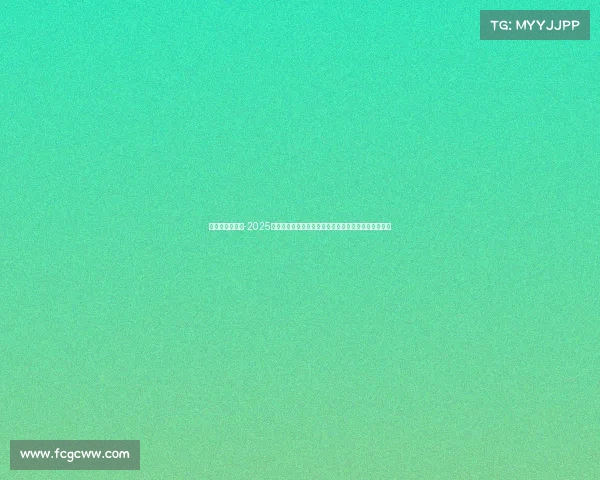 世乒赛赛事时间-2025世乒赛赛事时间权威公布完整赛程解析与观赛策略指南