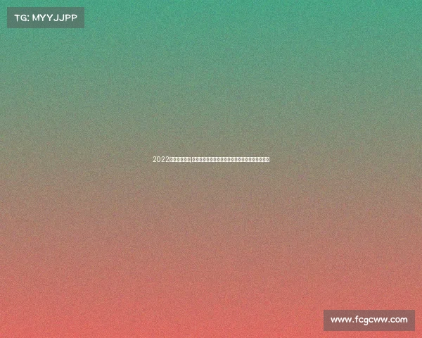 2022世界赛杯中国;世界杯赛事巅峰对决结果揭晓阿根廷夺冠荣耀时刻