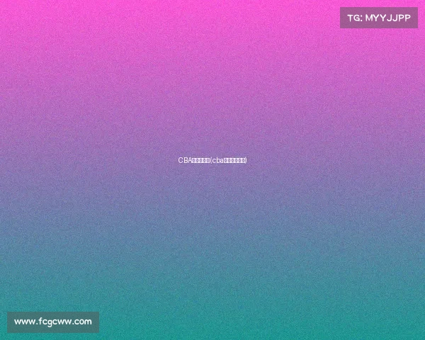 CBA新疆赛事表(cba新疆比赛赛程)