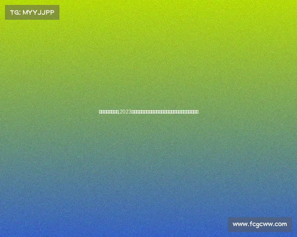 女子篮球赛事报道,2023年世界女子篮球锦标赛决赛精彩对决瞬间与冠军归属全程报道